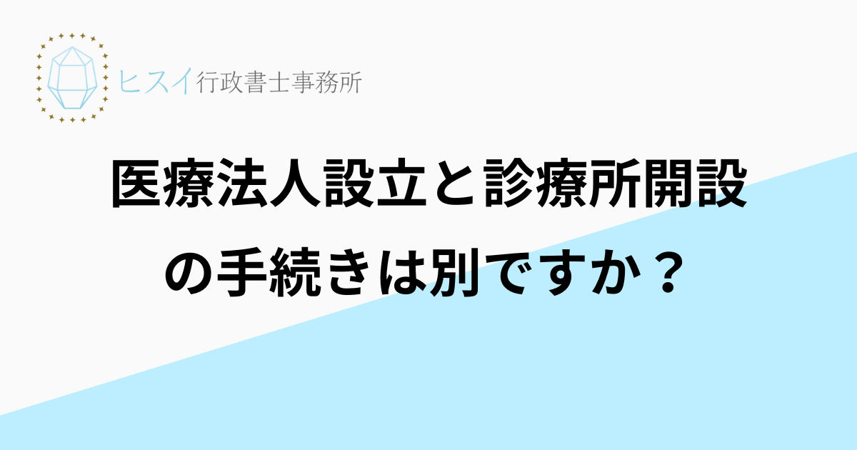 医療法人設立と診療所開設の手続きは別ですか？