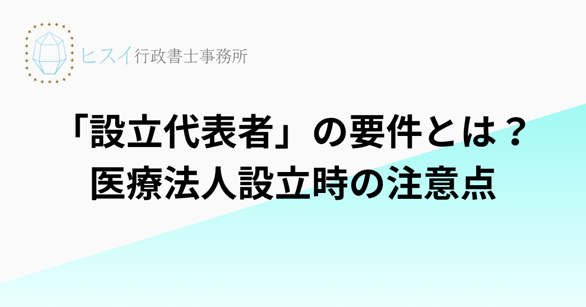 「設立代表者」の要件とは？医療法人設立時の注意点