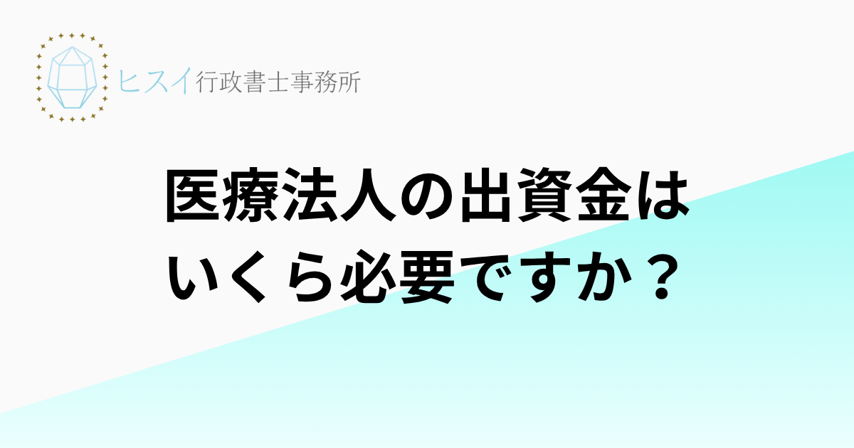 医療法人の出資金はいくら必要ですか？