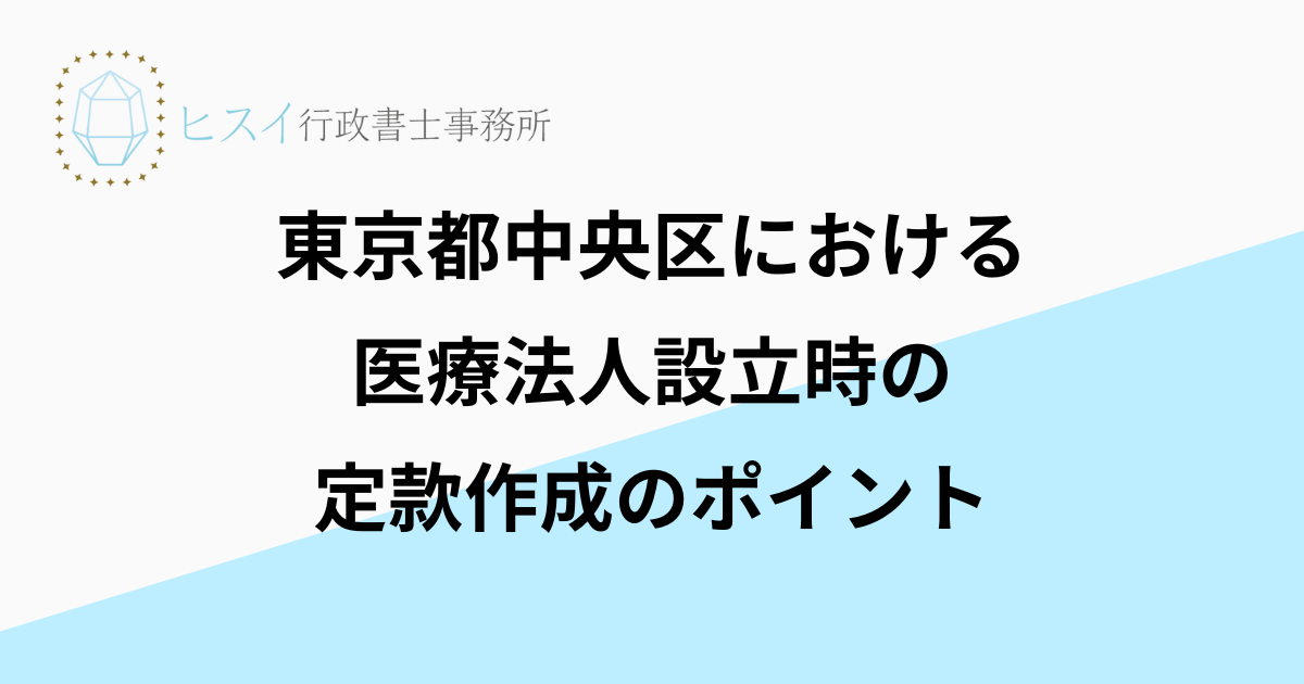 東京都中央区における医療法人設立時の定款作成のポイント