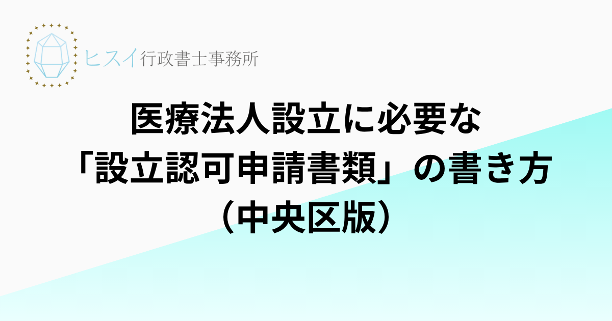 医療法人設立に必要な「設立認可申請書」の書き方（中央区版）