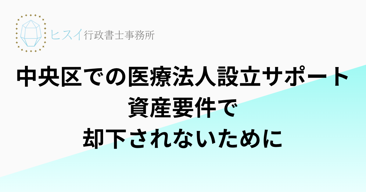 中央区での医療法人設立サポート：資産要件で却下されないために