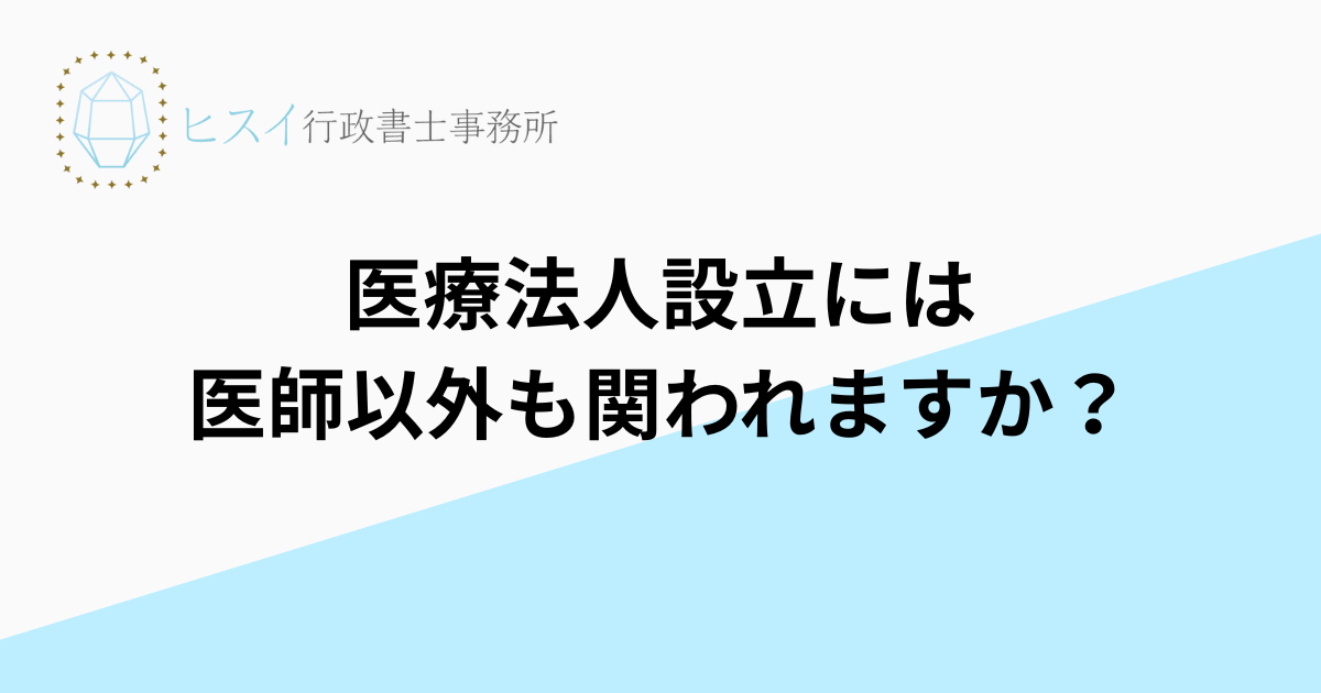 医療法人設立には医師以外も関われますか？