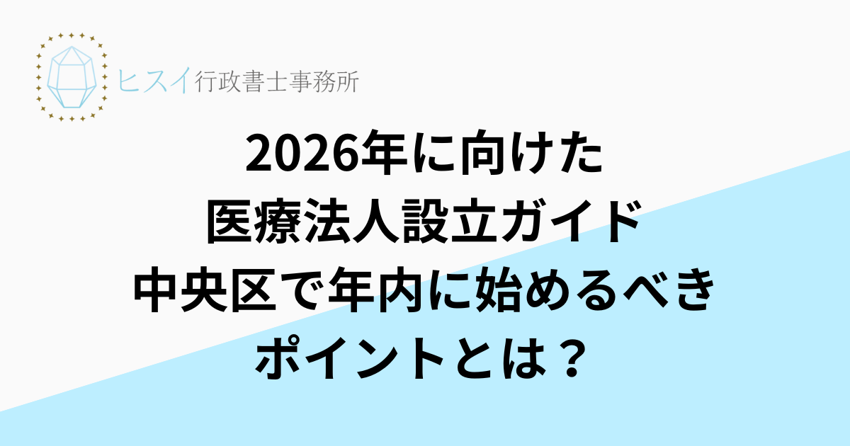 2026年に向けた医療法人設立ガイド｜中央区で年内に始めるべきポイントとは？