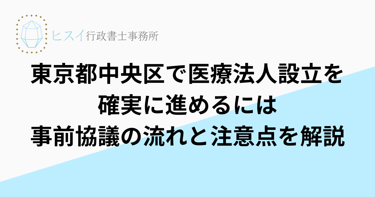 東京都中央区で医療法人設立を確実に進めるには｜事前協議の流れと注意点を解説