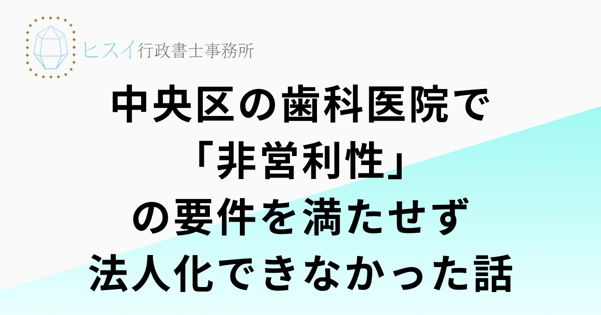 中央区の歯科医院で「非営利性」の要件を満たせず法人化できなかった話