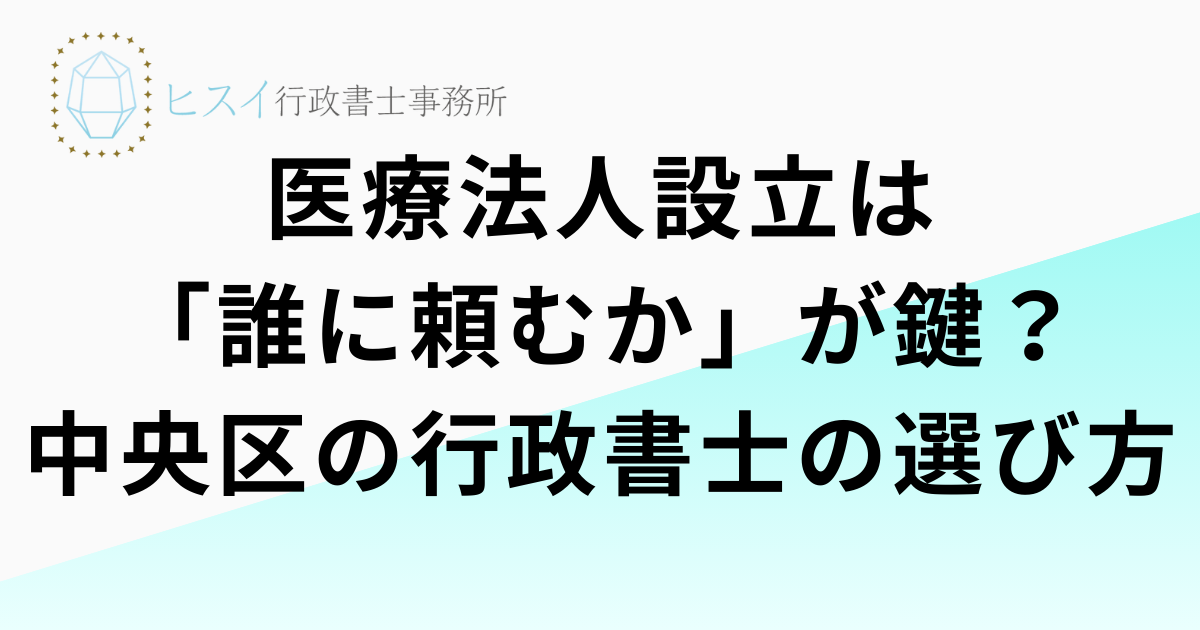 医療法人設立は「誰に頼むか」が鍵？中央区の行政書士の選び方