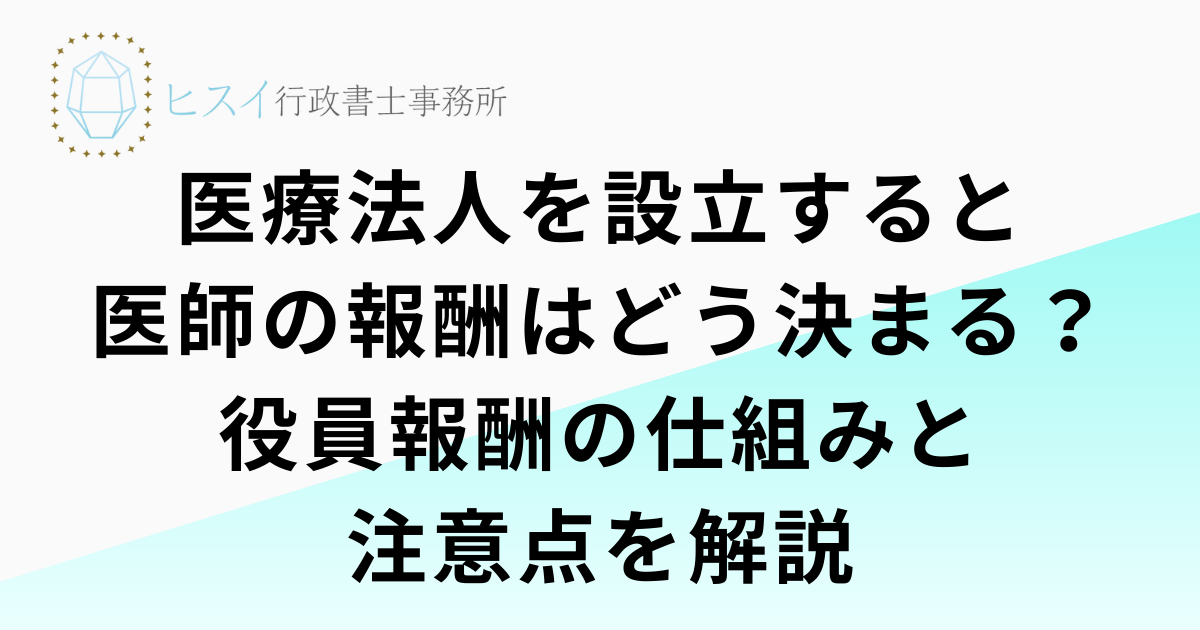 医療法人を設立すると医師の報酬はどう決まる？役員報酬の仕組みと注意点を解説