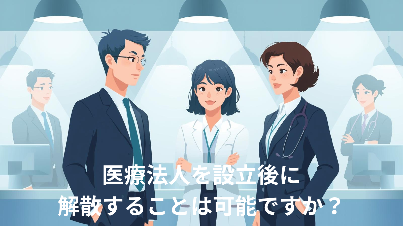 医療法人を設立後に解散することは可能ですか？その条件と手続きのポイント
