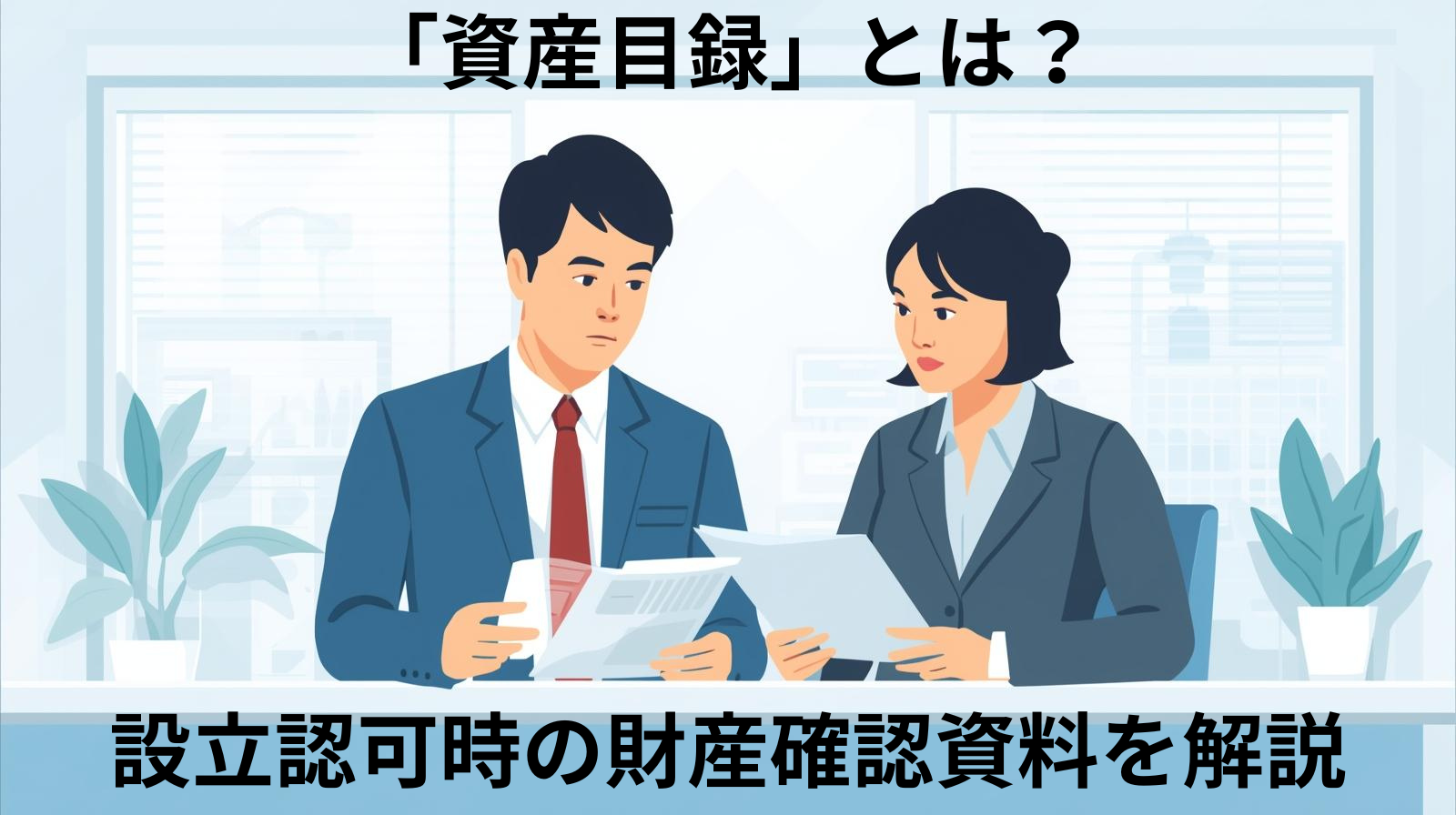 「資産目録」とは？設立認可時の財産確認資料を解説