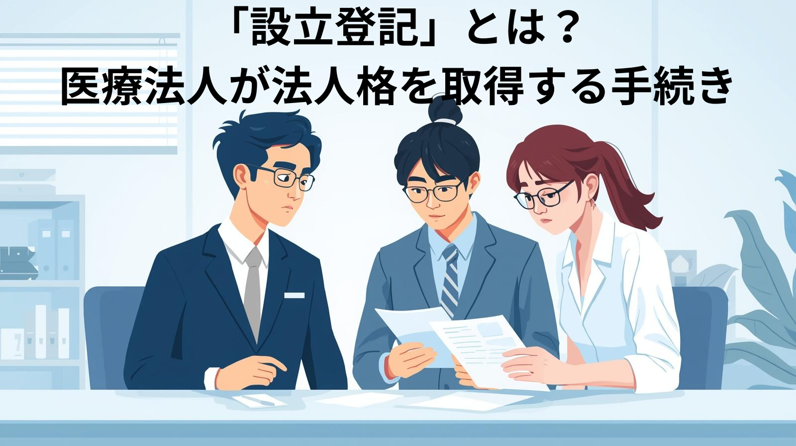 「設立登記」とは？医療法人が法人格を取得する手続き