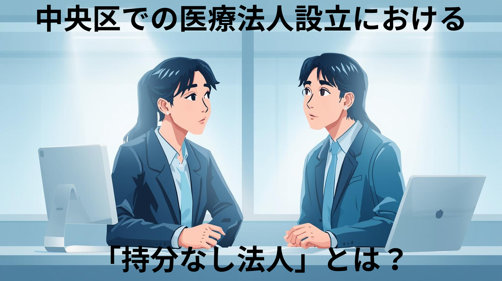 中央区での医療法人設立における「持分なし法人」とは？