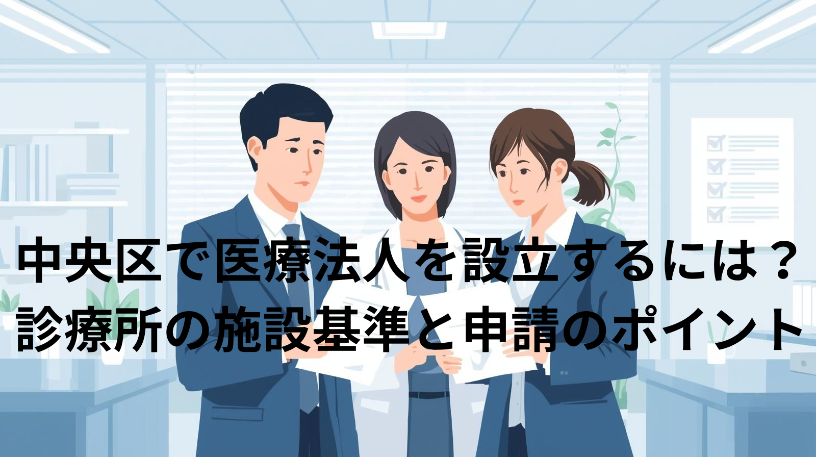 中央区で医療法人を設立するには？診療所の施設基準と申請のポイント