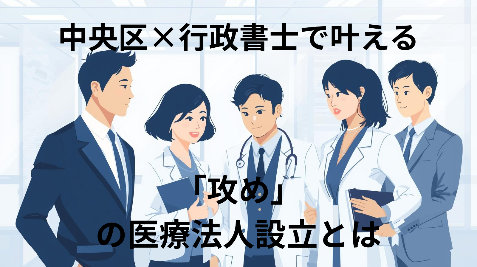 中央区×行政書士で叶える「攻め」の医療法人設立とは