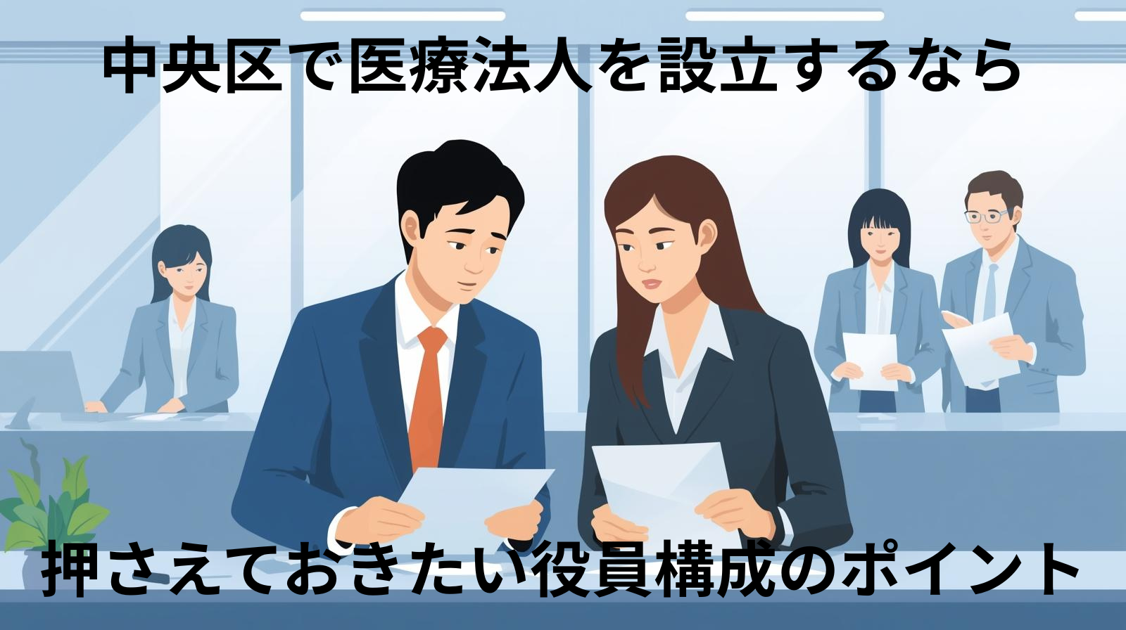 中央区で医療法人を設立するなら押さえておきたい役員構成のポイント