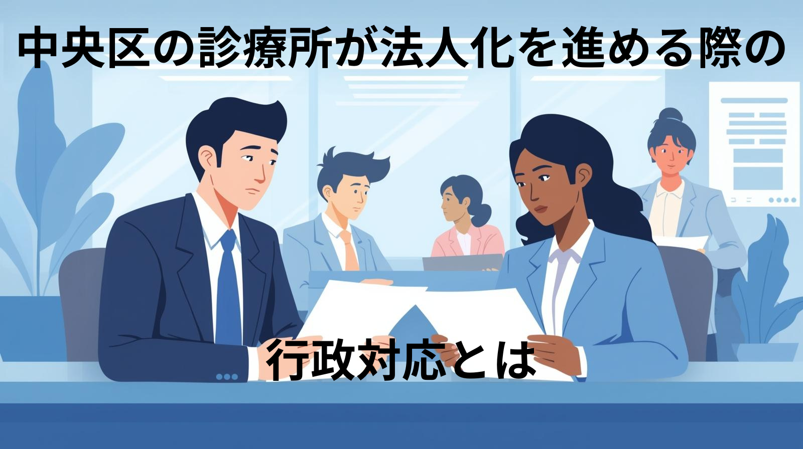 中央区の診療所が法人化を進める際の行政対応とは