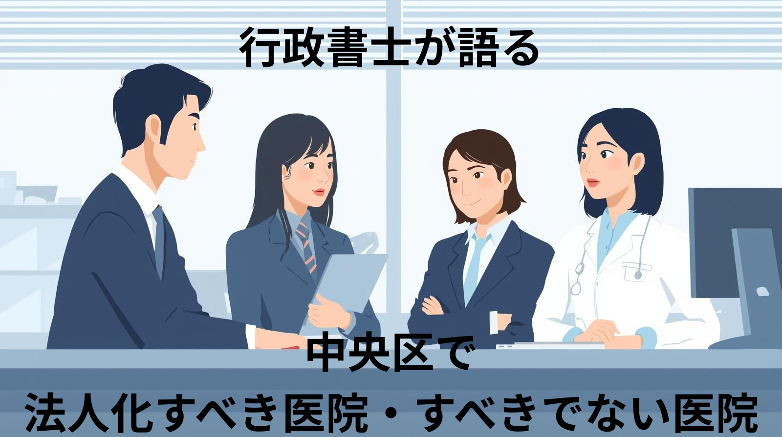 行政書士が語る「中央区で法人化すべき医院・すべきでない医院」