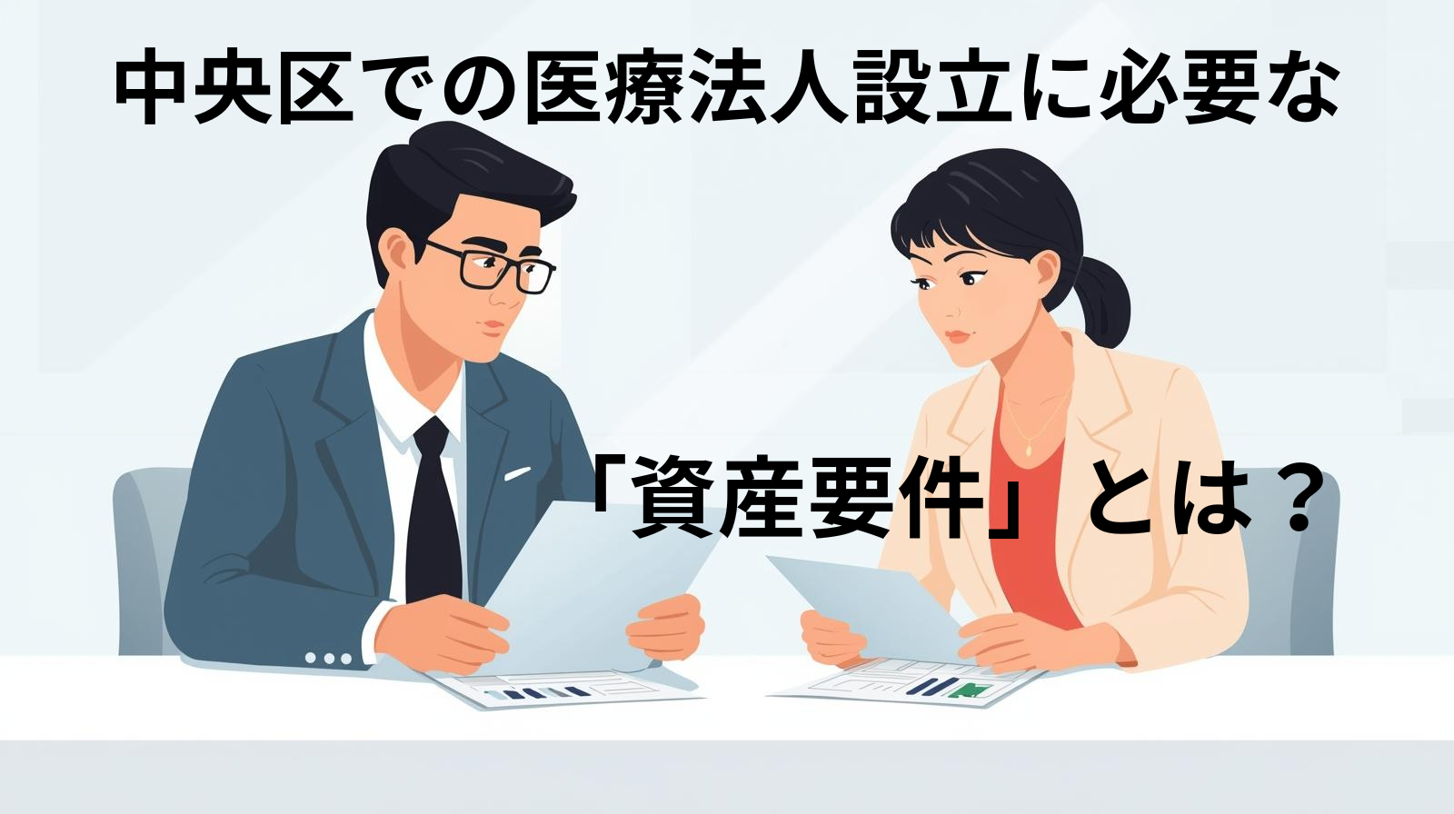 中央区での医療法人設立に必要な「資産要件」とは？