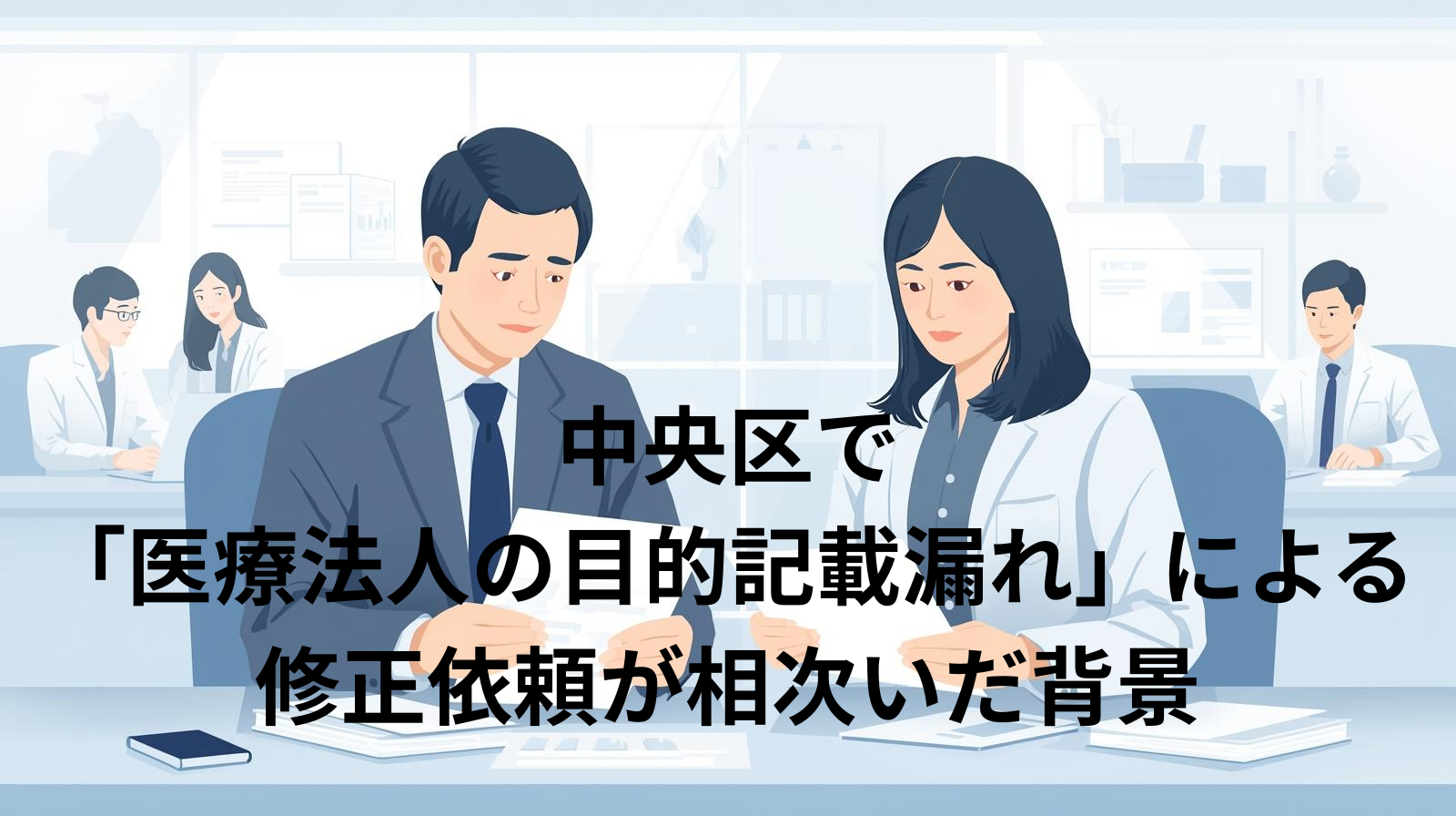 中央区で「医療法人の目的記載漏れ」による修正依頼が相次いだ背景