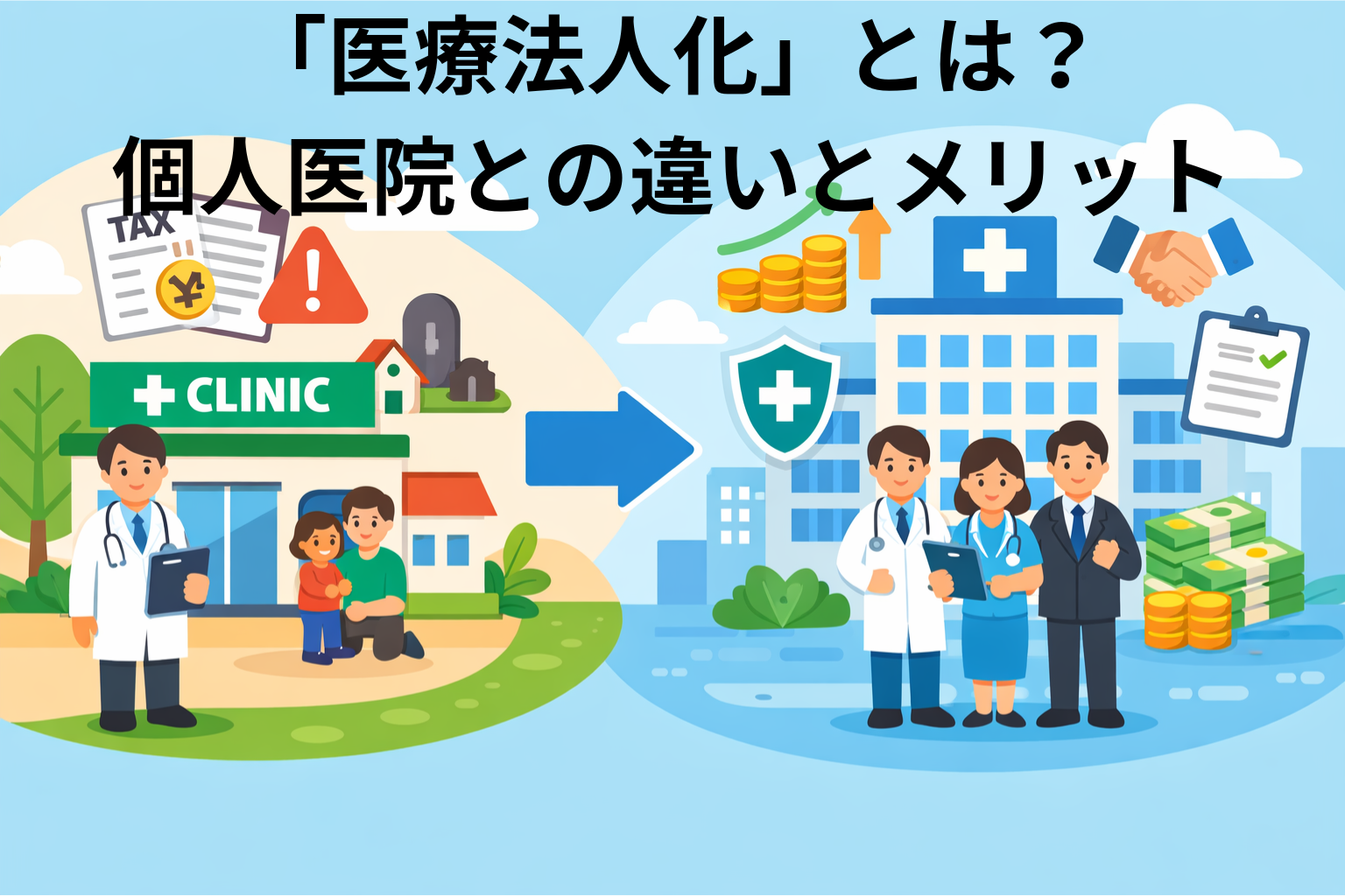「医療法人化」とは？個人医院との違いとメリット