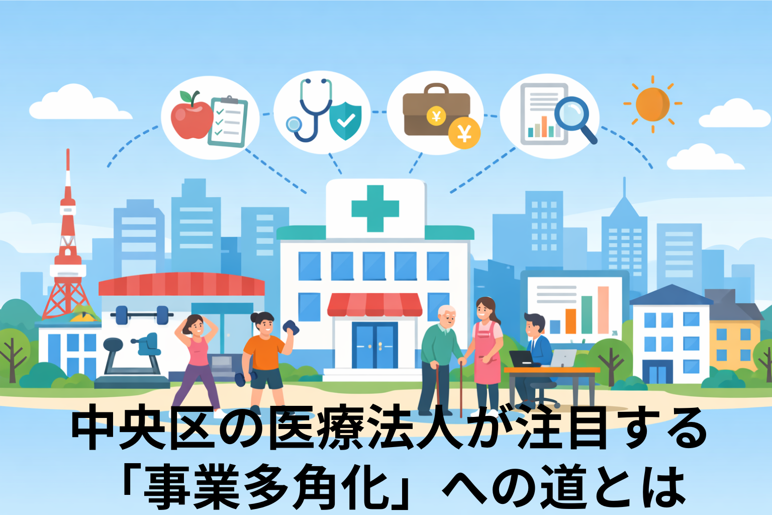 中央区の医療法人が注目する「事業多角化」への道とは