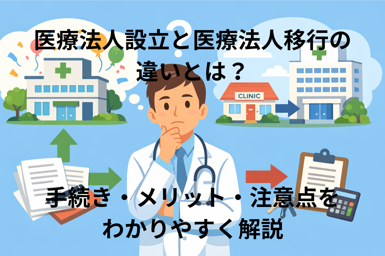 医療法人設立と医療法人移行の違いとは？手続き・メリット・注意点をわかりやすく解説