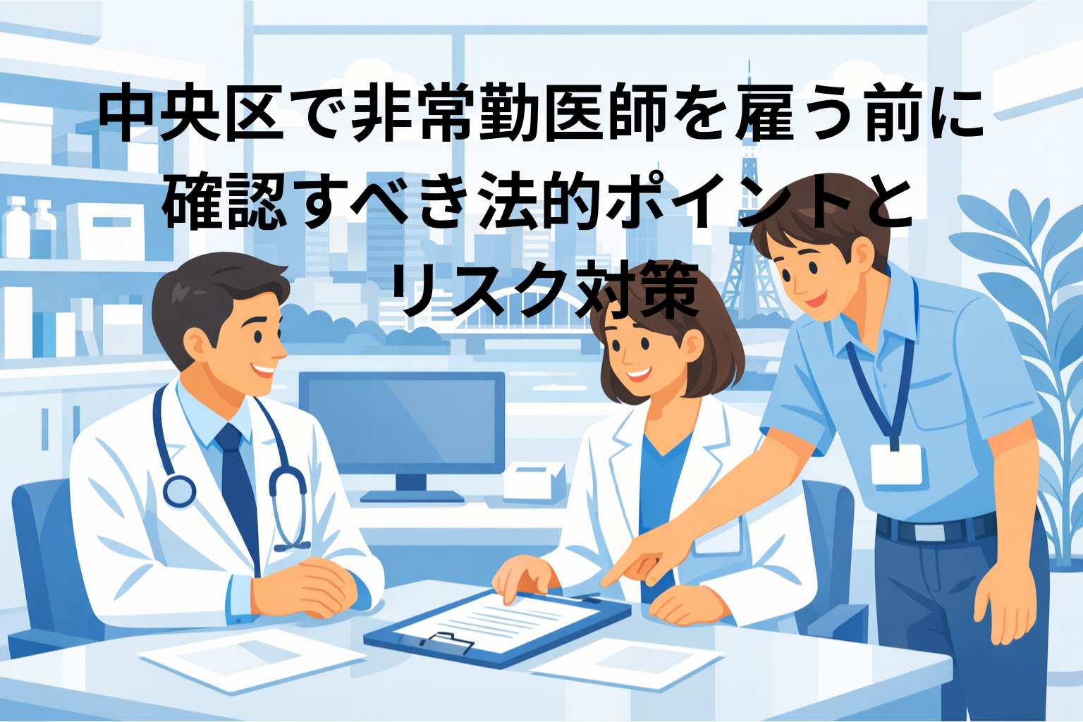 中央区で非常勤医師を雇う前に確認すべき法的ポイントとリスク対策
