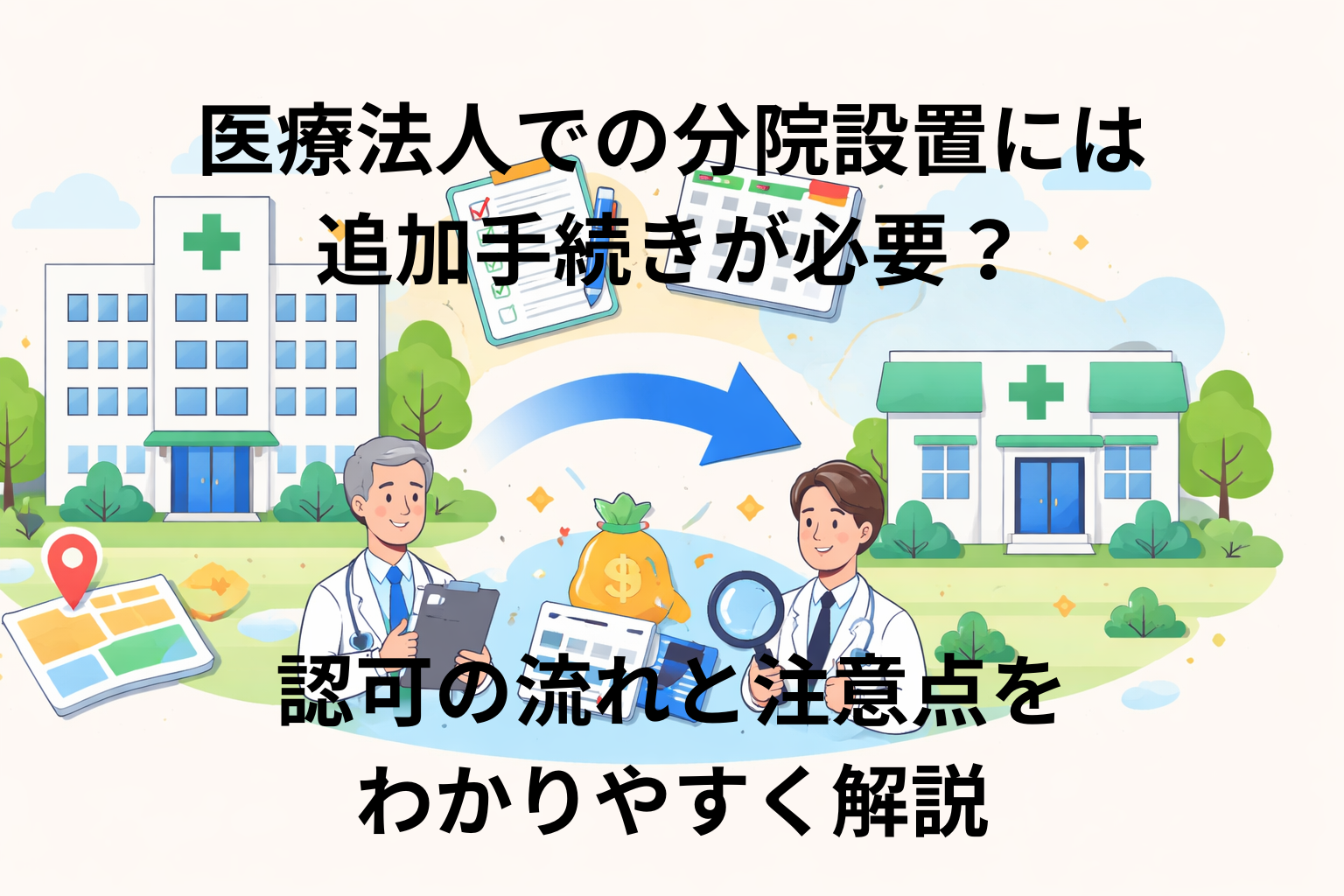 医療法人での分院設置には追加手続きが必要？認可の流れと注意点をわかりやすく解説
