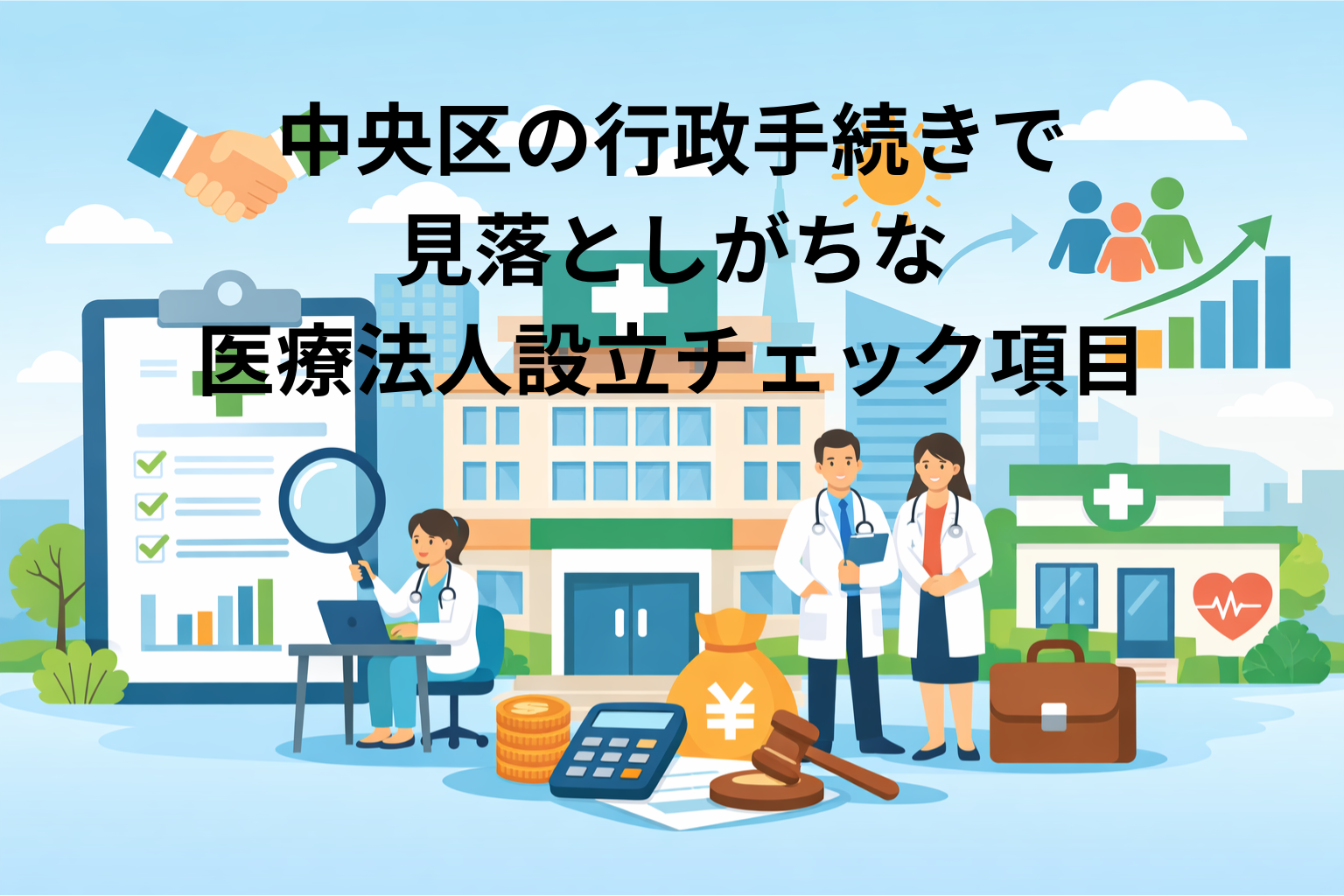 中央区の行政手続きで見落としがちな医療法人設立チェック項目