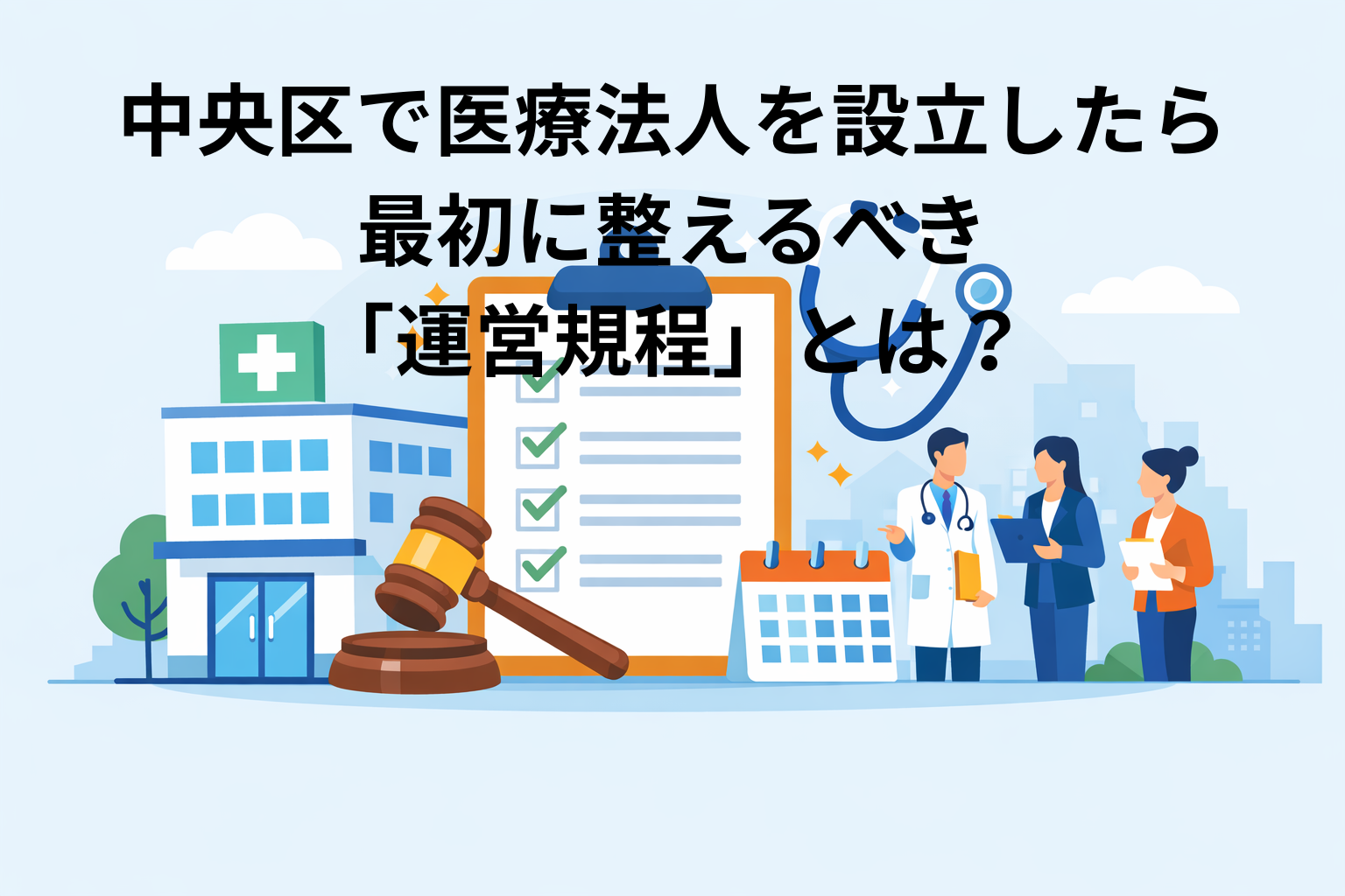 中央区で医療法人を設立したら最初に整えるべき「運営規程」とは？