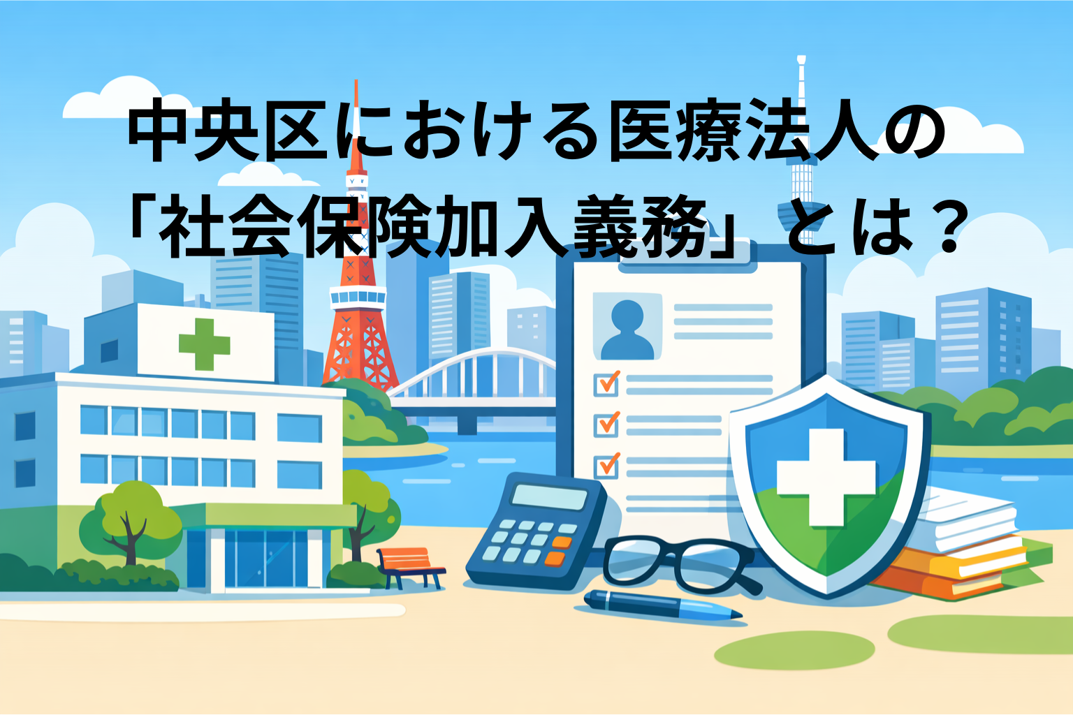 中央区における医療法人の「社会保険加入義務」とは？