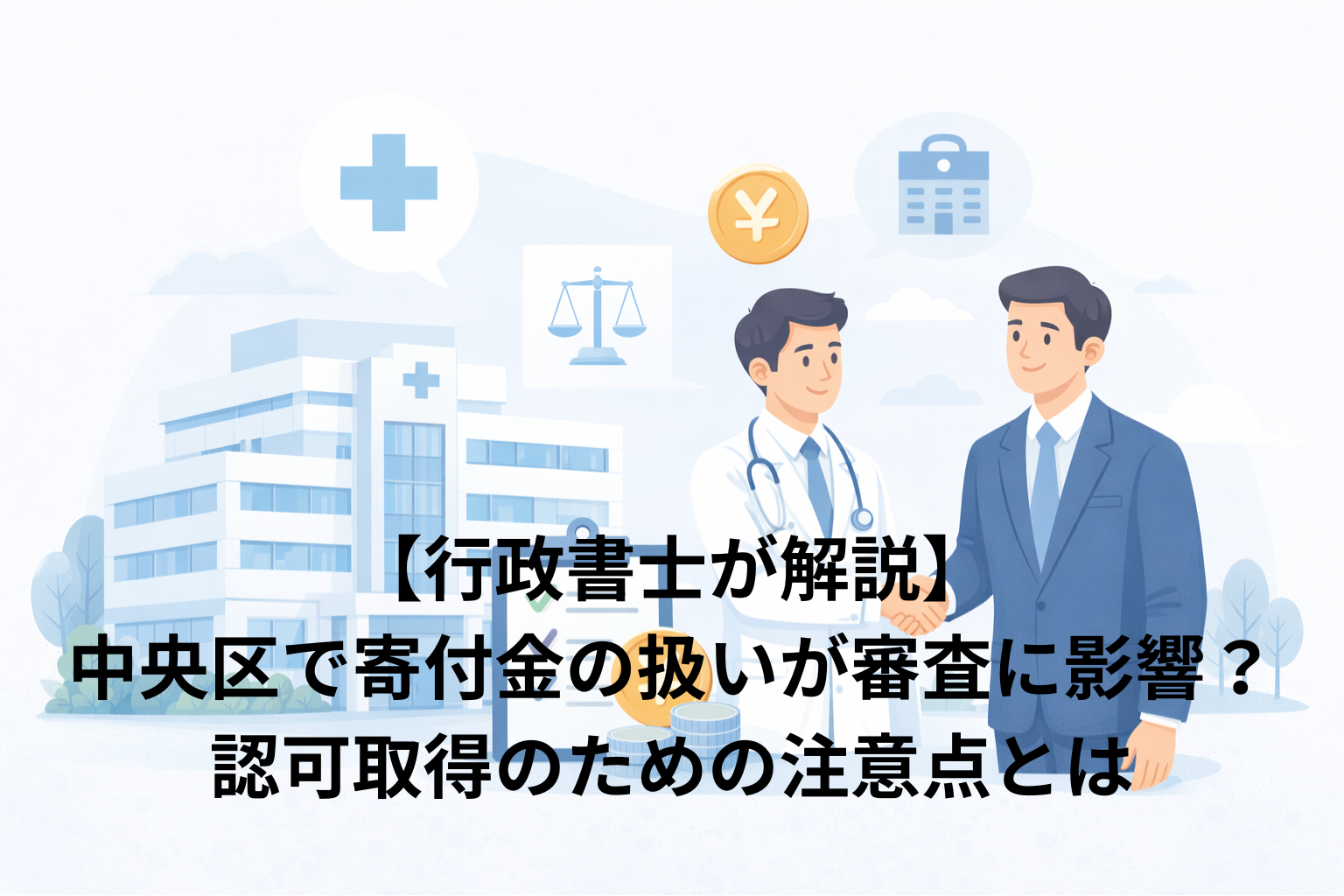 【行政書士が解説】中央区で寄付金の扱いが審査に影響？認可取得のための注意点とは