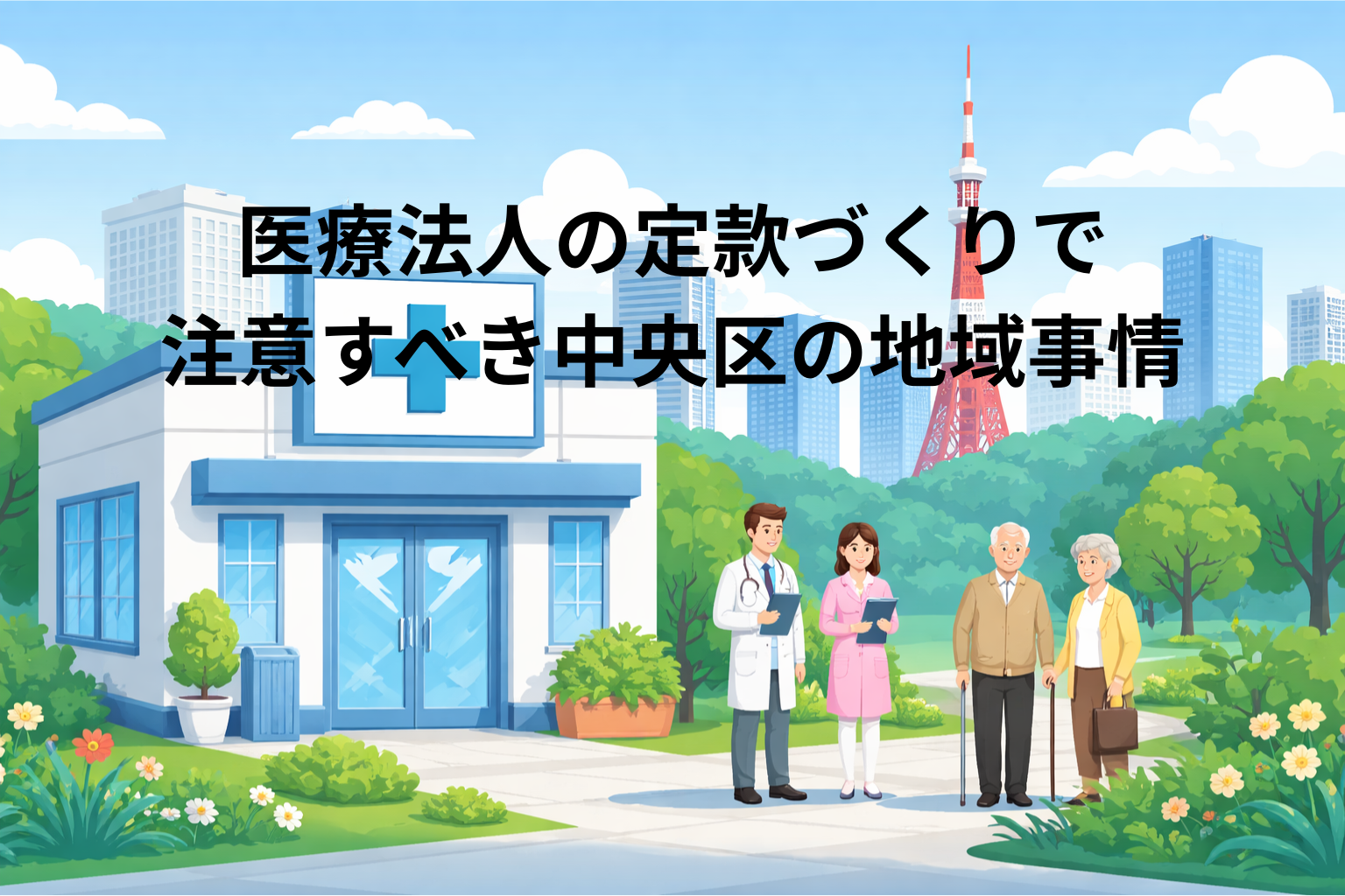 医療法人の定款づくりで注意すべき中央区の地域事情 医療法人の定款づくりで注意すべき中央区の地域事情